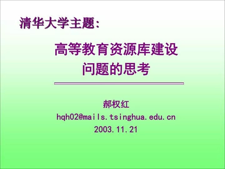 hqh02@mails tsinghua edu cn 2003 11 21