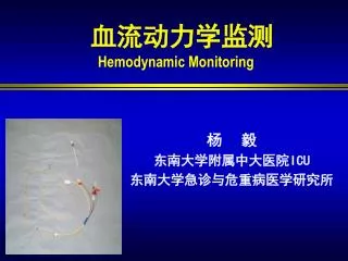 血流动力学监测 Hemodynamic Monitoring