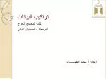 تراكيب البيانات - slide 1