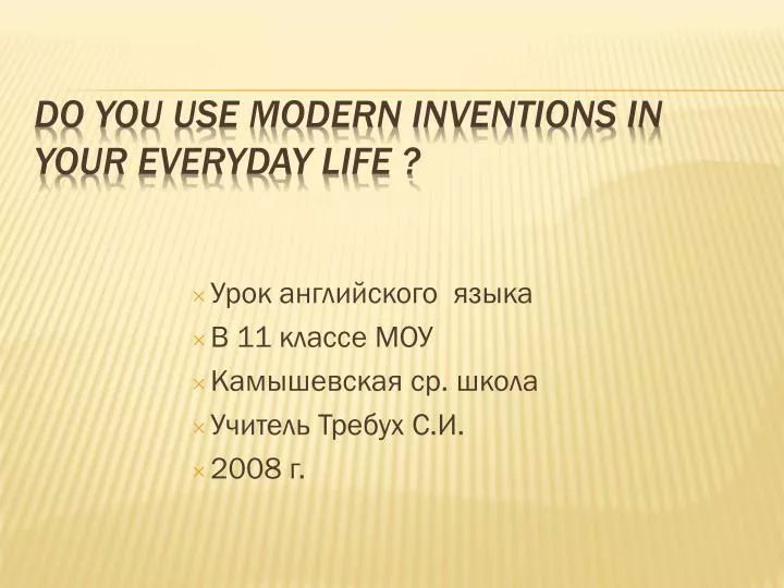 do you use modern inventions in your everyday life
