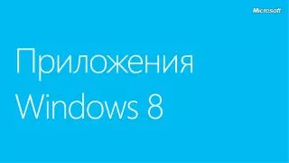?????????? Windows 8