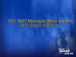 ?? 2007 Microsoft Office system ?????????