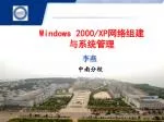 Windows 2000/XP网络组建与系统管理 - slide 1