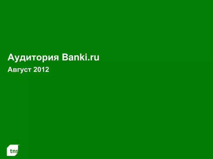 banki ru 2012
