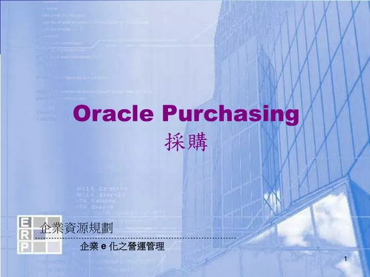 oracle purchasing