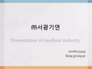㈜서광기연 Presentation 0f medium industry