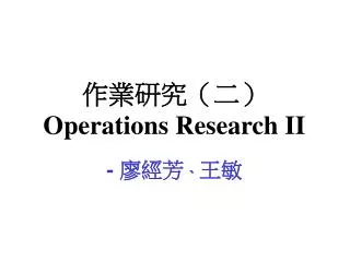 ??????? Operations Research II - ??? ? ??