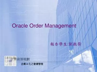 Oracle Order Management