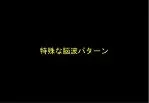 特殊な脳波パターン - slide 1