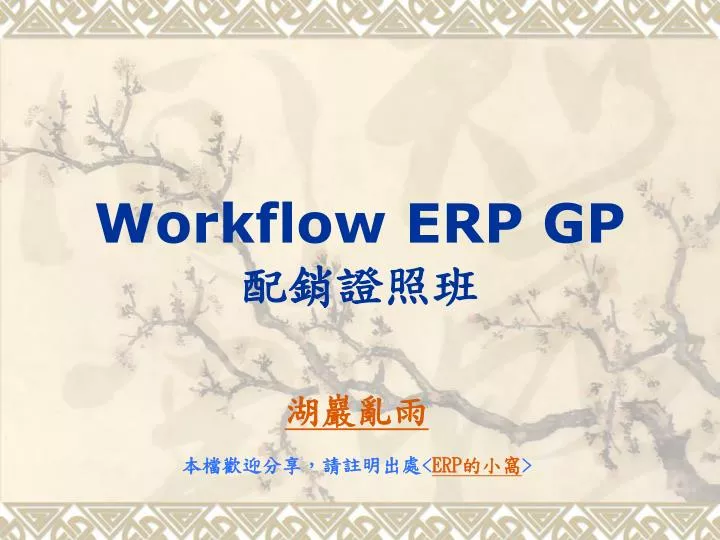 workflow erp gp