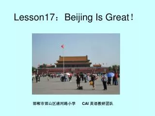 Lesson17 ： Beijing Is Great ！