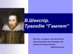В.Шекспір. Трагедія “Гамлет” - slide 1