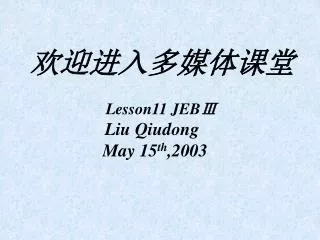 ????????? Lesson11 JEB? Liu Qiudong May 15 th ,2003