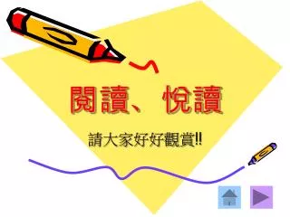 閱讀、悅讀