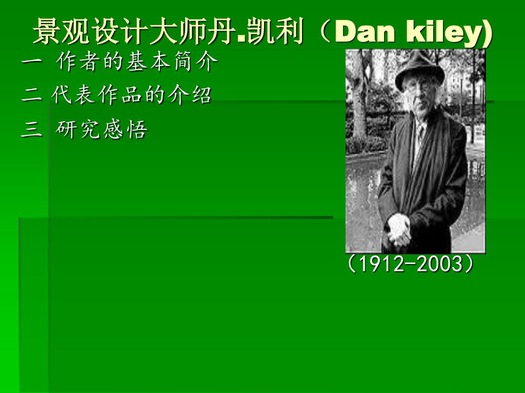 PPT - 景观设计大师丹 . 凯利( Dan kiley) PowerPoint Presentation - ID:6838848