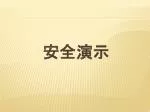 安全演示 - slide 1
