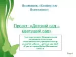 Проект: «Детский сад – цветущий сад» - slide 1