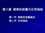 第八章 烟草的质量与化学指标 - slide 1