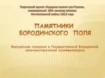 Виртуальная экскурсия в Государственный Бородинский - slide 1