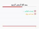 بسم الله الرحمن الرحيم - slide 1