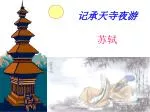 记承天寺夜游 - slide 1