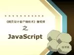 《 网页设计客户端技术 》 微视频 之 JavaScript - slide 1
