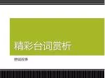 精彩台词赏析 - slide 1