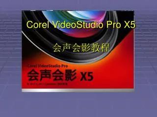 Corel VideoStudio Pro X5 会声会影教程