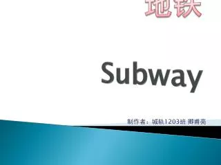 地铁 Subway