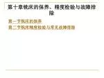 第十章铣床的保养、精度检验与故障排除 - slide 1