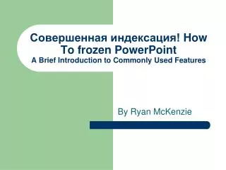 ??????????? ??????????! How To frozen PowerPoint A Brief Introduction to Commonly Used Features