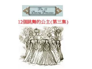The 12 Dancing Princesses 12 個跳舞的公主 ( 第三集 )