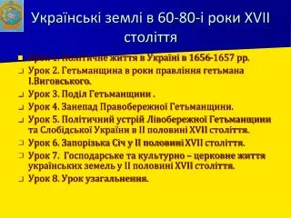 Українські землі в 60-80-і роки XVII століття