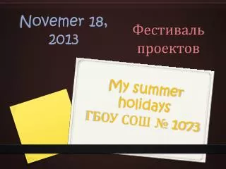 My summer holidays ГБОУ СОШ № 1073
