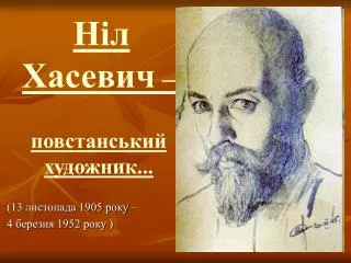 Ніл Хасевич – повстанський художник...