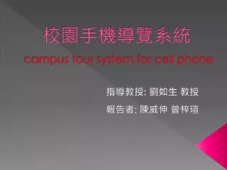 ???????? campus tour system for cell phone