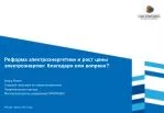 Реформа электроэнергетики и рост цены электроэнергии: благодаря или вопреки? - slide 1