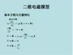 二维电磁模型 - slide 1