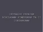 Окупація України військами Німеччини та її союзниками - slide 1