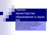 Приказ министерства образования и науки РФ - slide 1