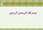 بسم الله الرحمن الرحيم - slide 1