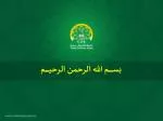 بســــــــم الله الرحمن الرحيــــــــم - slide 1