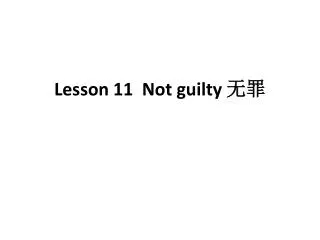 Lesson 11 Not guilty 无罪