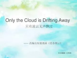 Only the Cloud is Drifting Away ????????