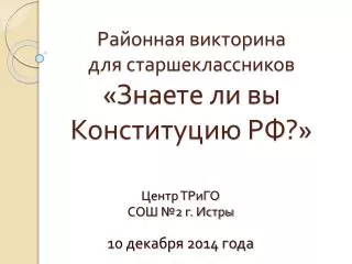 Районная викторина для старшеклассников «Знаете ли вы Конституцию РФ?»
