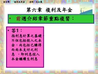 第六章 複利及年金