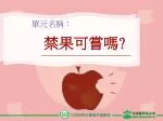 單元名稱： 禁果可嘗嗎 ? - slide 1