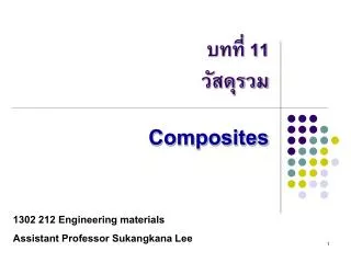 บทที่ 1 1 วัสดุรวม