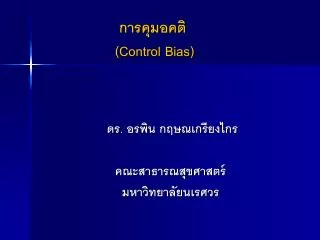 control bias