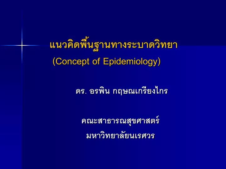 concept of epidemiology